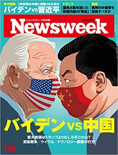 Newsweek (ニューズウィーク日本版)2021年1/26号[バイデンvs中国]