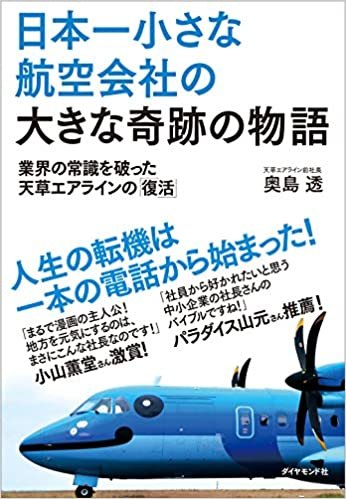 ダウンロード  日本一小さな航空会社の大きな奇跡の物語―――業界の常識を破った天草エアラインの「復活」 本