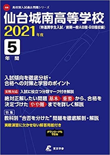 仙台城南高等学校 2021年度 【過去問5年分】 (高校別 入試問題シリーズG6) ダウンロード
