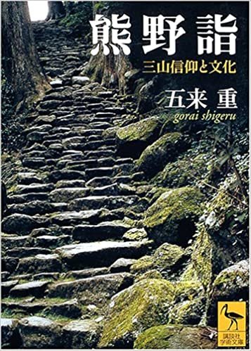 熊野詣 三山信仰と文化 (講談社学術文庫)
