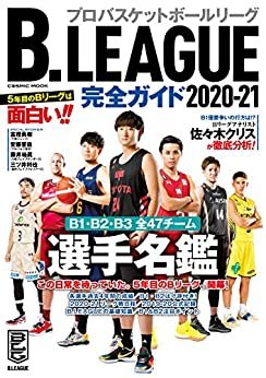 B.LEAGUE完全ガイド2020-21 (コスミックムック) ダウンロード