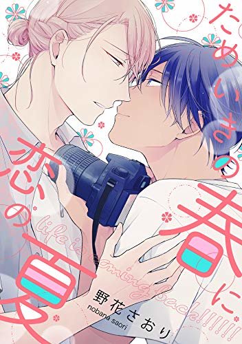 ダウンロード  ためいきの春に恋の夏（4） (arca comics) 本