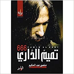 بدون تسجيل ليقرأ رواية تميم الداري 666 للمؤلف منصور عبدالحكيم