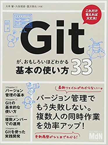 ダウンロード  Gitが、おもしろいほどわかる基本の使い方33〈バージョン管理、SourceTree、Bitbucket〉 本