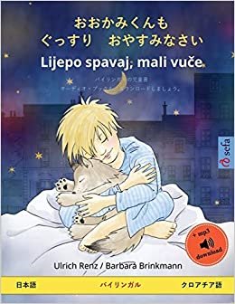 おおかみくんも　ぐっすり　おやすみなӕ ... (Sefa Picture Books in Two Languages)