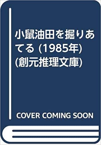 ダウンロード  小鼠油田を掘りあてる (1985年) (創元推理文庫) 本