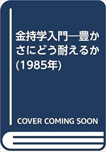 ダウンロード  金持学入門―豊かさにどう耐えるか (1985年) 本