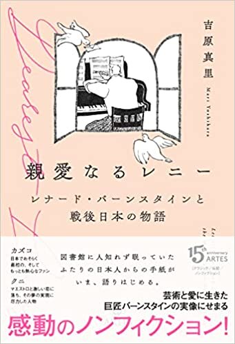 ダウンロード  親愛なるレニー: レナード・バーンスタインと戦後日本の物語 本
