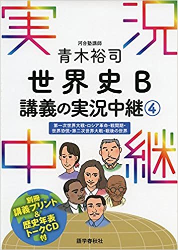 青木裕司 世界史B講義の実況中継(4) (実況中継シリーズ)