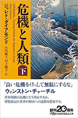 ダウンロード  危機と人類(下) (日経ビジネス人文庫) 本