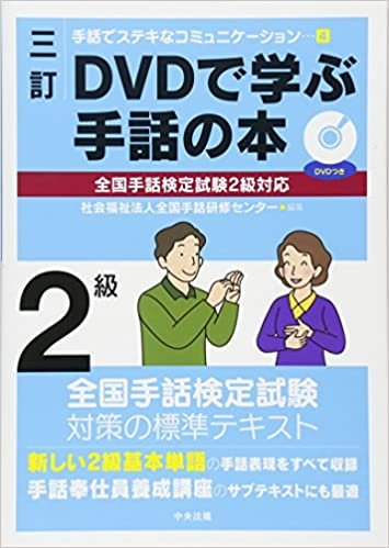 ダウンロード  三訂 DVDで学ぶ手話の本 全国手話検定試験2級対応 (手話でステキなコミュニケーション 4) 本