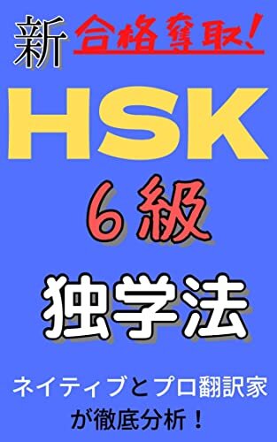 ダウンロード  【独学】新HSK6級に合格する方法！プロの翻訳家と中国語ネイティブが徹底分析！(試験会場実況中継付き): 新HSK６級対策はこの１冊で十分！ 本