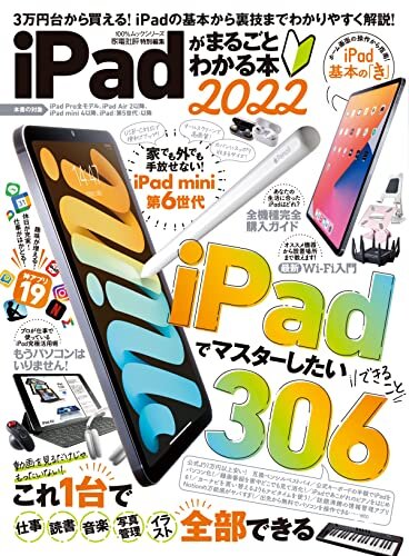 100％ムックシリーズ　iPadがまるごとわかる本 2022 (１００％ムックシリーズ)
