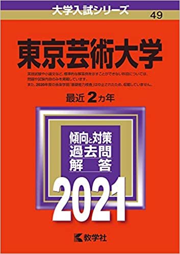ダウンロード  東京芸術大学 (2021年版大学入試シリーズ) 本