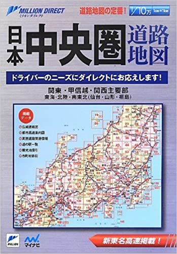 ダウンロード  日本中央圏道路地図 (ミリオンダイレクト) 本