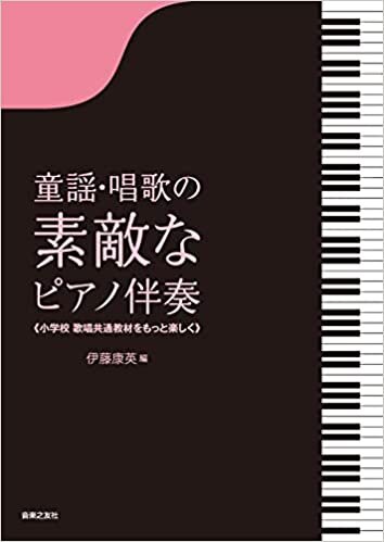 童謡・唱歌の素敵なピアノ伴奏【A4判】: 小学校歌唱共通教材をもっと楽しく ダウンロード