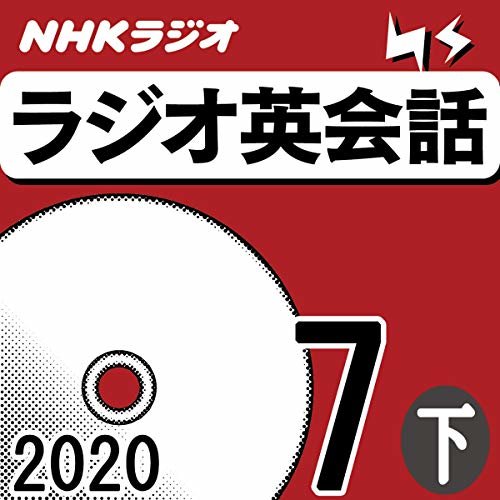 NHK ラジオ英会話 2020年7月号 下 ダウンロード