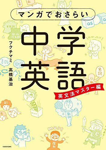 マンガでおさらい中学英語　英文法マスター編 (中経☆コミックス)