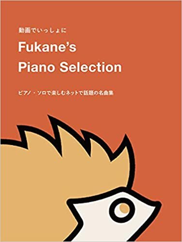 動画でいっしょに Fukane's Piano Selection ～ピアノ・ソロで楽しむネットで話題の名曲集～