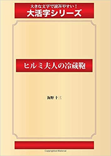 ヒルミ夫人の冷蔵鞄(ゴマブックス大活字シリーズ) ダウンロード