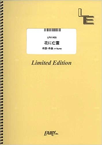 ダウンロード  ピアノ&ヴォーカル 花に亡霊/ヨルシカ (LPV1455)[オンデマンド楽譜] 本