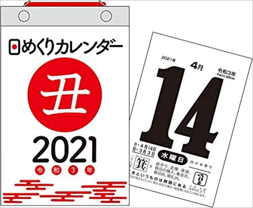 2021年 日めくりカレンダー 新書サイズ【H4】 ([カレンダー]) ダウンロード