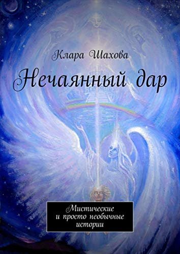 Нечаянный дар: Мистические и просто необычные истории (Russian Edition)