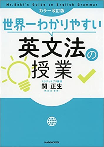 ダウンロード  カラー改訂版 世界一わかりやすい英文法の授業 本