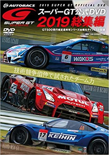 2019 SUPER GT オフィシャル DVD 総集編 全戦ダイジェスト (レース 映像 DVD シリーズ)