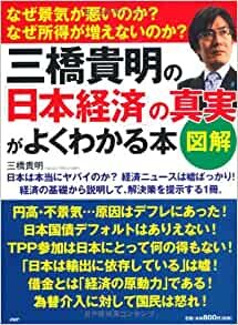 ［図解］三橋貴明の「日本経済」の真実がよくわかる本