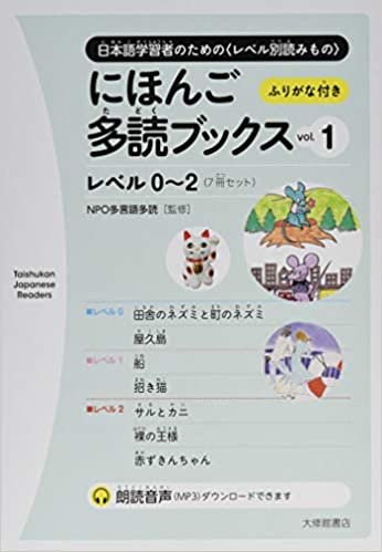 にほんご多読ブックス vol. 1 (Taishukan Japanese Readers)