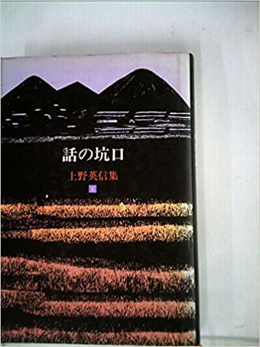 ダウンロード  上野英信集〈1〉話の坑口 (1985年) 本