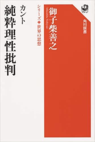 ダウンロード  カント 純粋理性批判 シリーズ世界の思想 (角川選書) 本