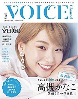 VOICE Channel　Vol.13 (コスミックムック)