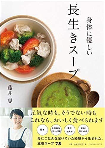 ダウンロード  身体に優しい 長生きスープ (扶桑社ムック) 本