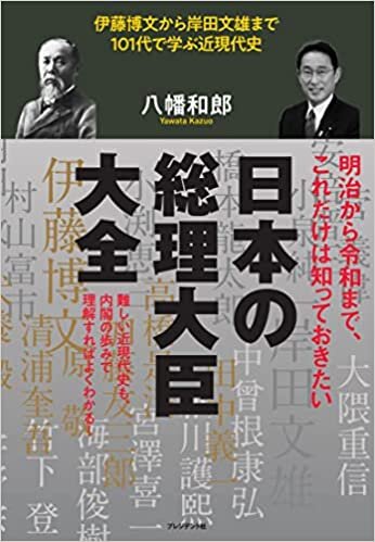 日本の総理大臣大全 伊藤博文から岸田文雄まで101代で学ぶ近現代史 ダウンロード