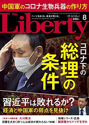 ダウンロード  The Liberty　(ザリバティ) 2021年8月号 [雑誌] ザ・リバティ 本