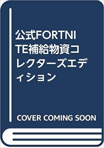 ダウンロード  公式FORTNITE補給物資コレクターズエディション 本