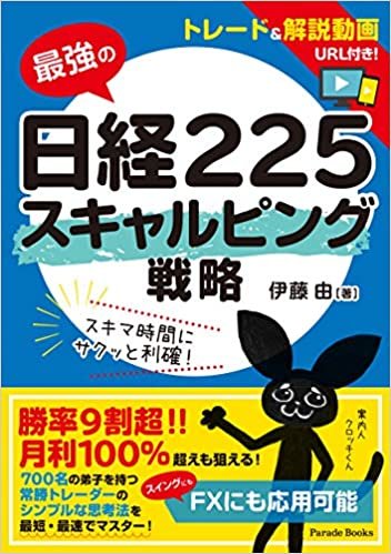 ダウンロード  最強の日経225 スキャルピング戦略 (Parade Books) 本