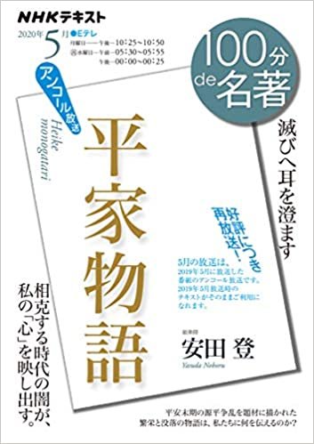 ダウンロード  『平家物語』 2020年5月 (NHK100分de名著) 本