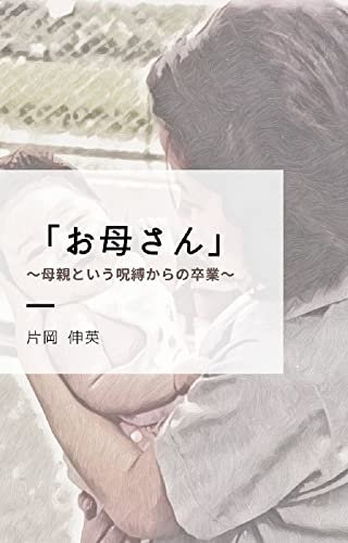 ダウンロード  「お母さん」～母親という呪縛からの卒業～ 本