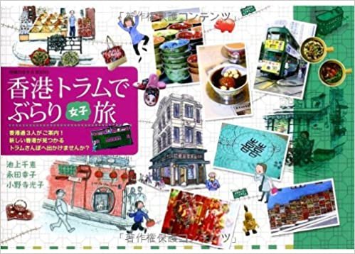 香港トラムでぶらり女子旅 (地球の歩き方BOOKS)