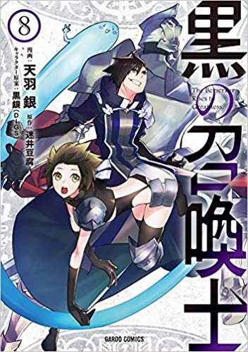 ダウンロード  黒の召喚士 8 (ガルドコミックス) 本
