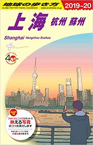 ダウンロード  D02 地球の歩き方 上海 杭州 蘇州 2019~2020 (地球の歩き方 D 2) 本