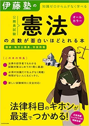 伊藤塾の公務員試験「憲法」の点数が面白いほどとれる本 ダウンロード