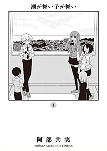 ダウンロード  潮が舞い子が舞い 4 (4) (少年チャンピオン・コミックス) 本