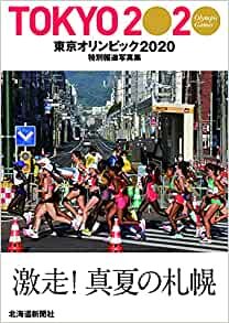 ダウンロード  特別報道写真集 東京オリンピック2020 本