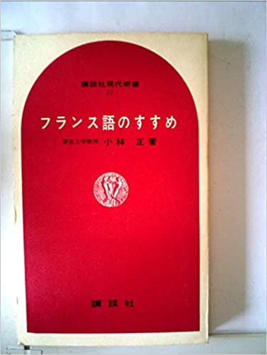 ダウンロード  フランス語のすすめ (1964年) (講談社現代新書) 本