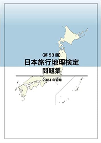 ダウンロード  日本旅行地理検定問題集（第53回） 本