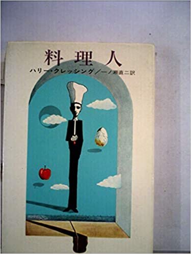 料理人 (1967年) (ハヤカワ・ノヴェルズ)